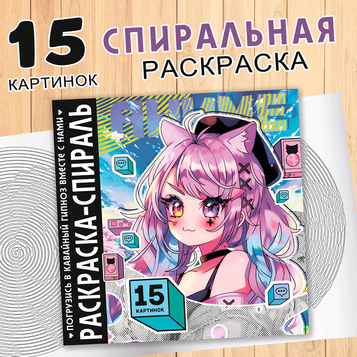 Krāsojamā spirāle "Anime"