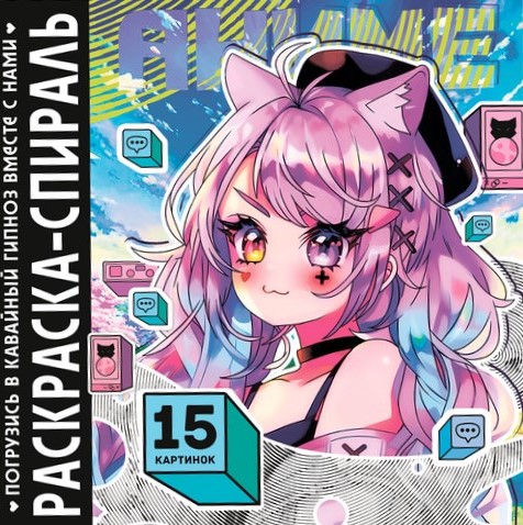 Krāsojamā spirāle "Anime"