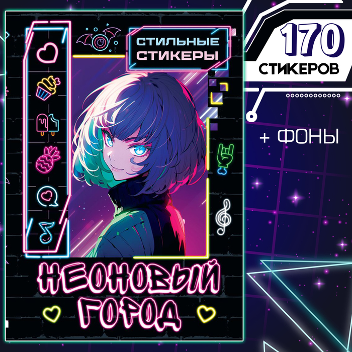 Стильные стикеры «Неоновый город»