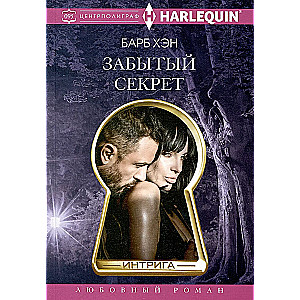 Aizmirstais noslēpums