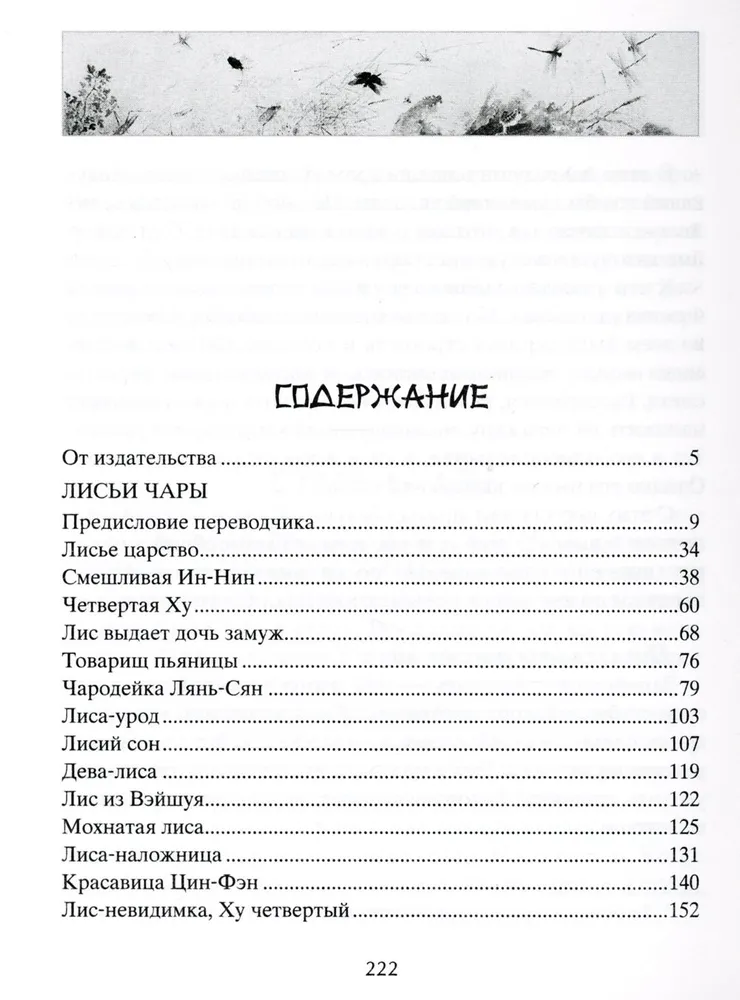 Lauku burvība. Leģendāras noveles ķīniešu rakstnieka 17.-18. gadsimtā.