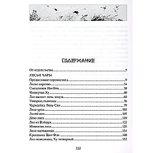 Lauku burvība. Leģendāras noveles ķīniešu rakstnieka 17.-18. gadsimtā.