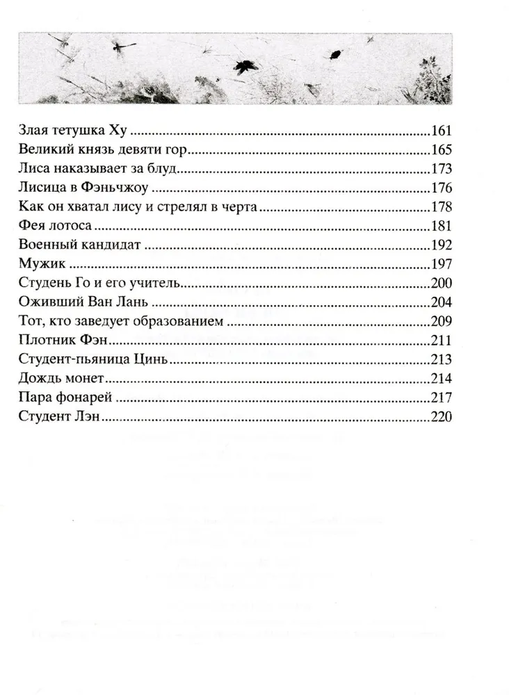Lauku burvība. Leģendāras noveles ķīniešu rakstnieka 17.-18. gadsimtā.