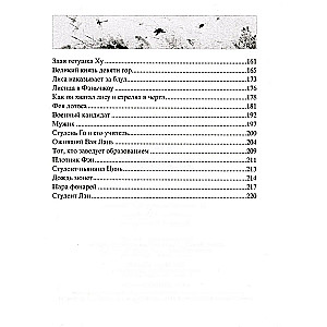 Lauku burvība. Leģendāras noveles ķīniešu rakstnieka 17.-18. gadsimtā.