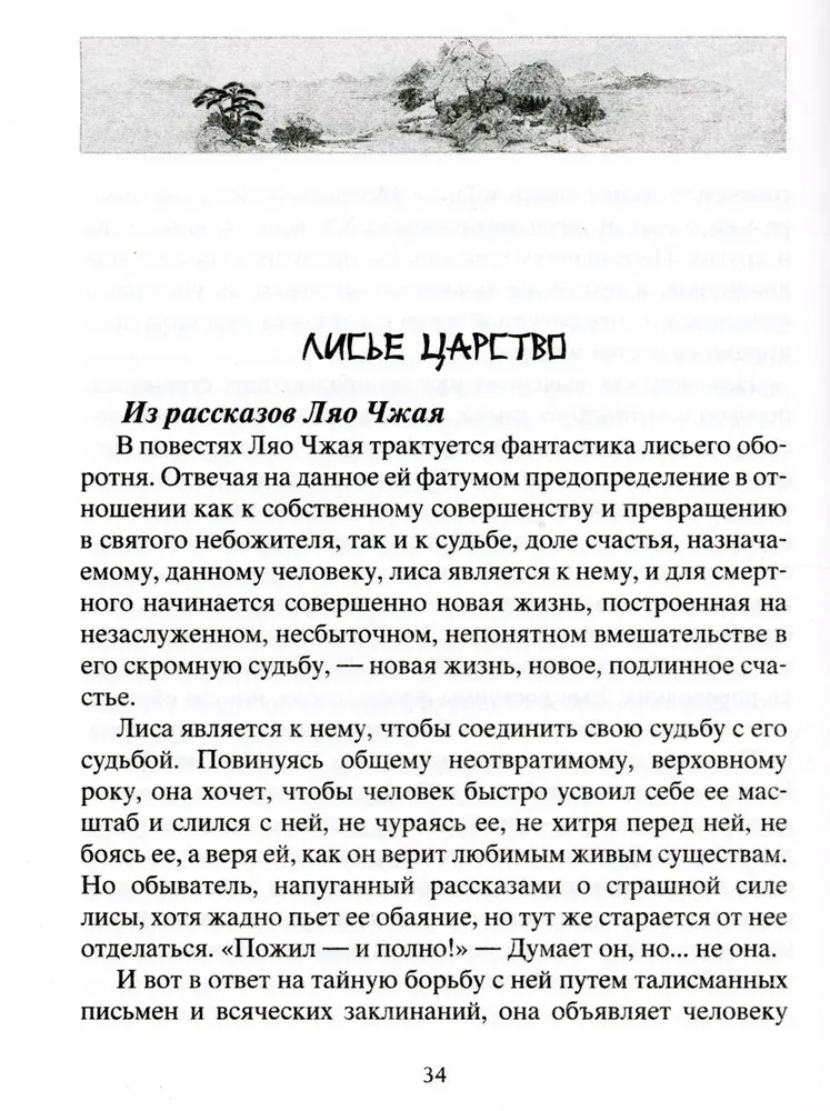 Lauku burvība. Leģendāras noveles ķīniešu rakstnieka 17.-18. gadsimtā.