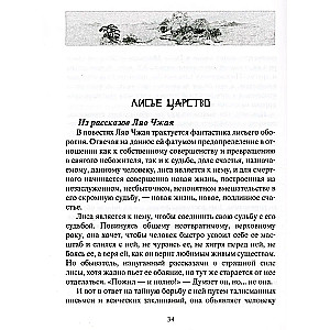 Lauku burvība. Leģendāras noveles ķīniešu rakstnieka 17.-18. gadsimtā.