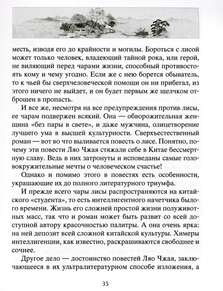 Lauku burvība. Leģendāras noveles ķīniešu rakstnieka 17.-18. gadsimtā.