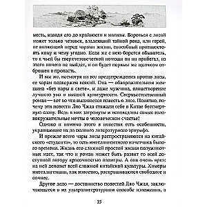 Lauku burvība. Leģendāras noveles ķīniešu rakstnieka 17.-18. gadsimtā.