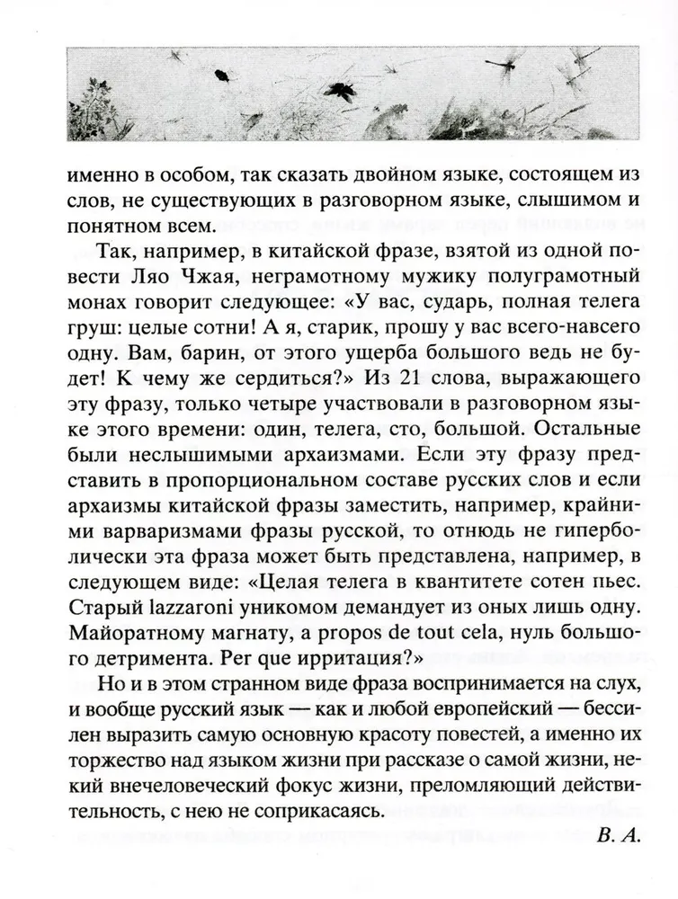 Lauku burvība. Leģendāras noveles ķīniešu rakstnieka 17.-18. gadsimtā.