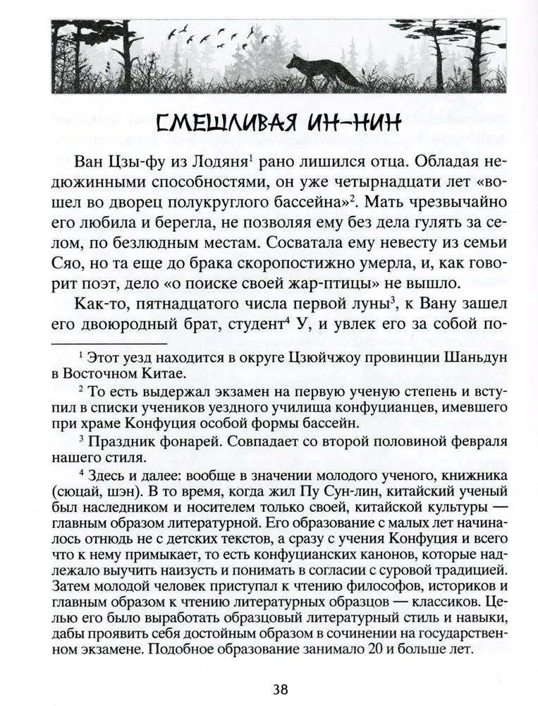 Lauku burvība. Leģendāras noveles ķīniešu rakstnieka 17.-18. gadsimtā.