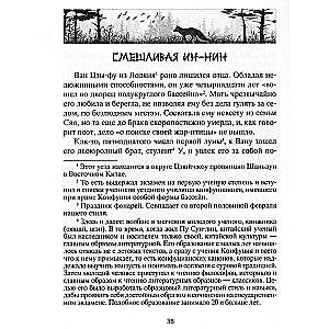 Lauku burvība. Leģendāras noveles ķīniešu rakstnieka 17.-18. gadsimtā.