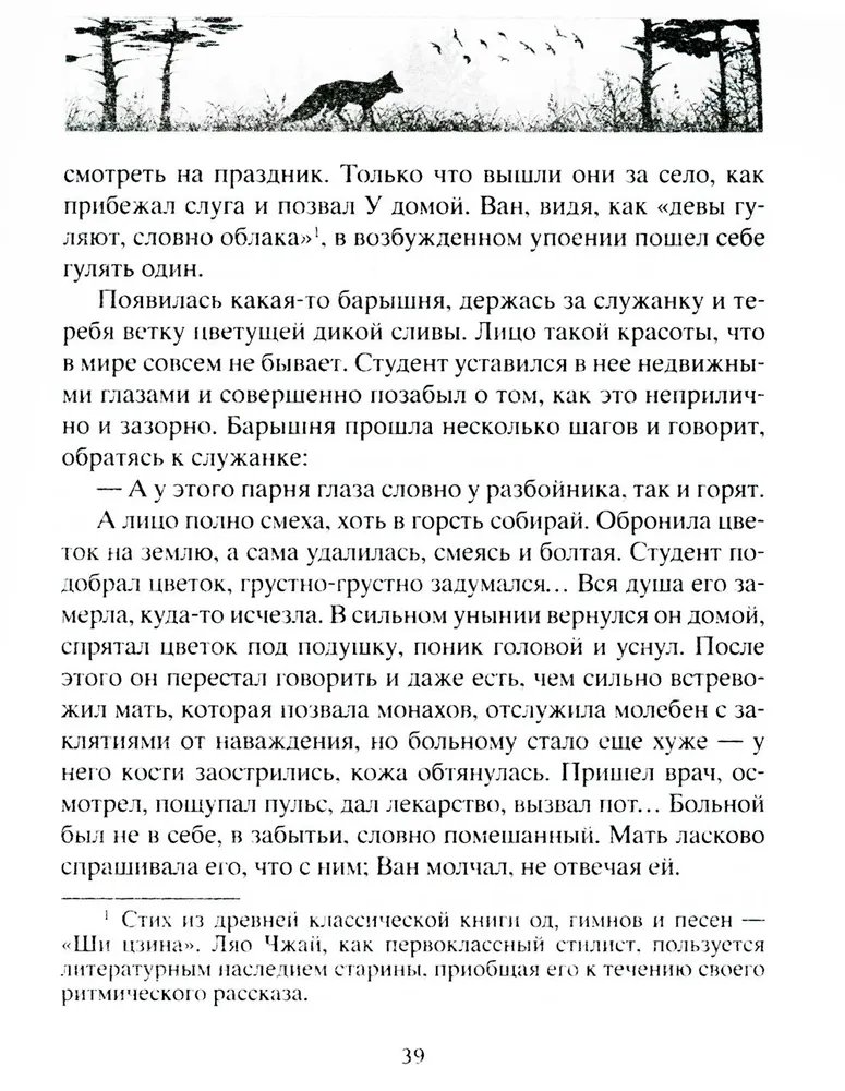 Lauku burvība. Leģendāras noveles ķīniešu rakstnieka 17.-18. gadsimtā.