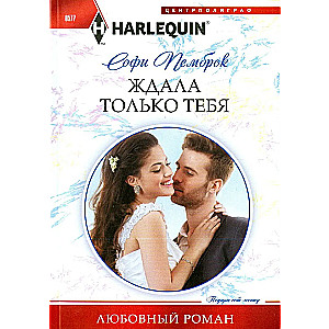 Gaidīju tikai tevi