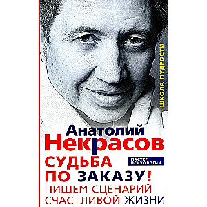 Судьба по заказу! Пишем сценарий счастливой жизни