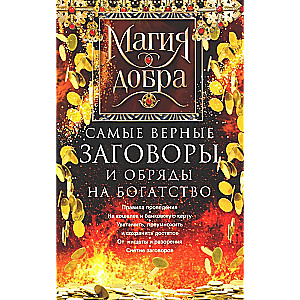 Visuzticamākie burti un rituāli bagātībai
