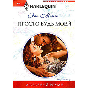 Vienkārši esi mana