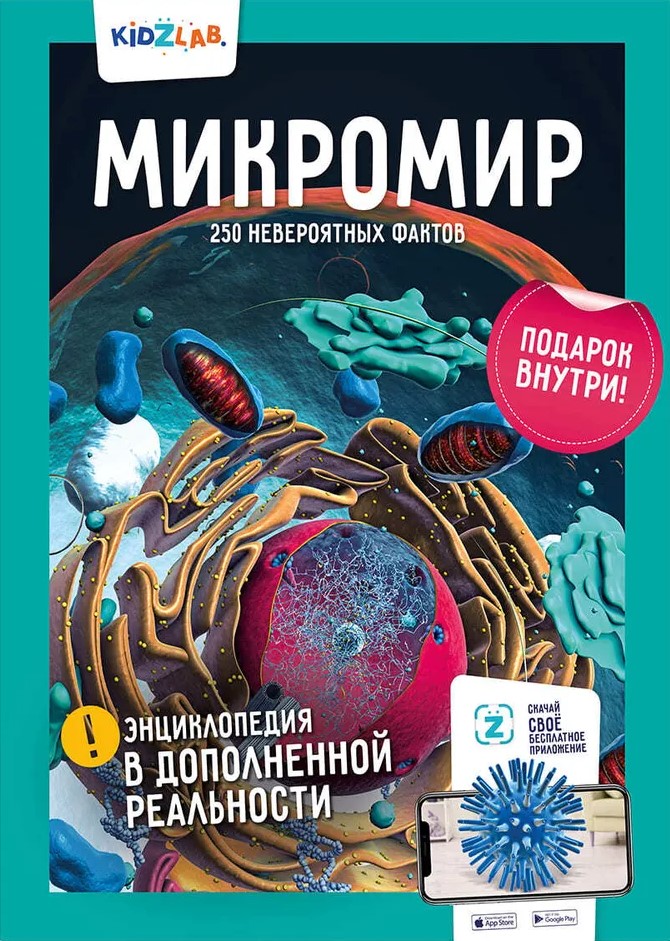 Mikromiests. 250 neticamu faktu