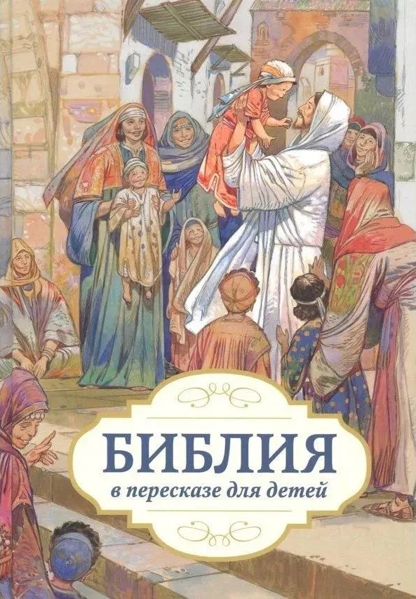 Bībele bērniem