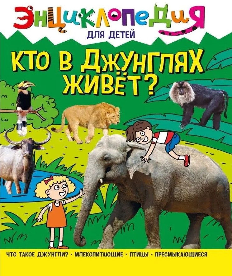 Kas dzīvo džungļos?