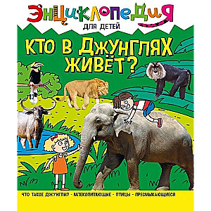 Kas dzīvo džungļos?