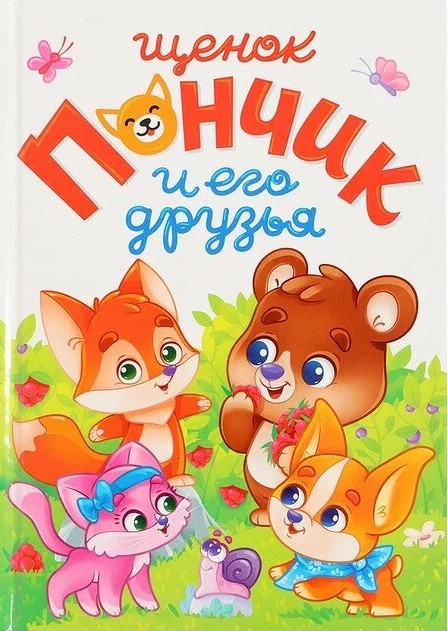 Kucēns Poničiks un viņa draugi