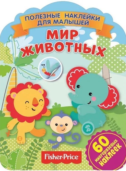 Fisher Price. Dzīvnieku pasaule