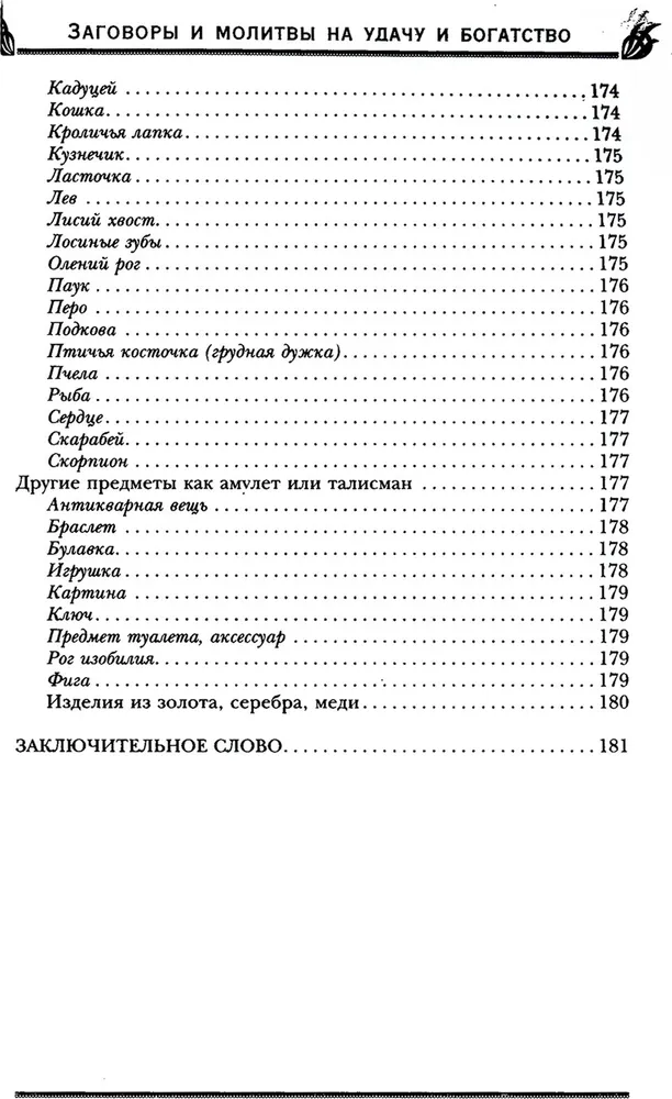 Sazvērestības un lūgšanas par veiksmi un bagātību. Veiksmju un labklājības noslēpumi