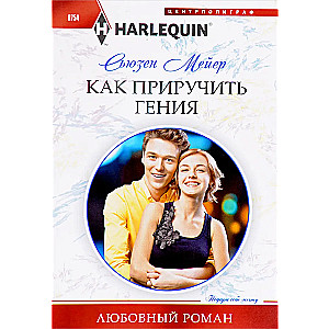 Kā pieradināt ģēniju