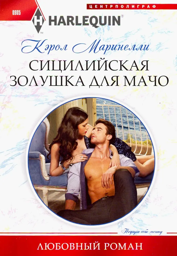 Sicīlijas Pelnrušķīte macho