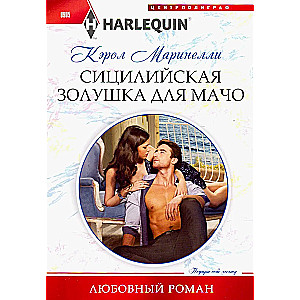 Sicīlijas Pelnrušķīte macho