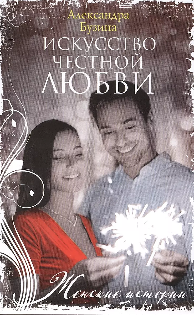 Māksla godīgas mīlestības