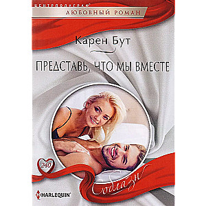 Iedomājies, ka mēs esam kopā