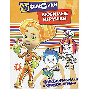 Любимые игрушки