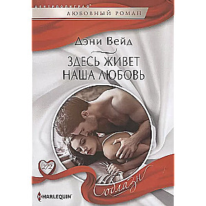 Šeit dzīvo mūsu mīlestība