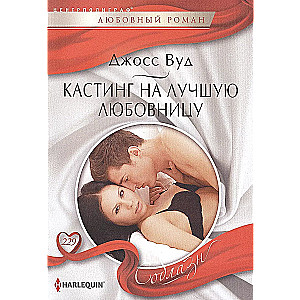 Кастинг на лучшую любовницу