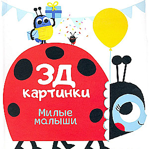 Mīļie mazuļi