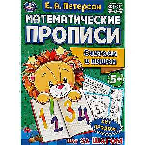 Matemātiskās rakstīšanas grāmatas Skaitām un rakstām