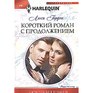 Īss romāns ar turpinājumu