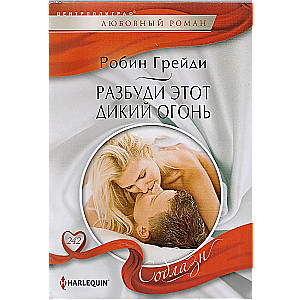 Pamodini šo mežonīgo uguni