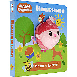 Mazuļšariki. Ņušenka