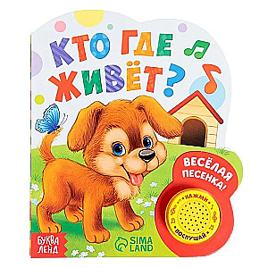 Музыкальная книжка Кто где живёт