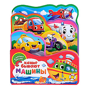Книга EVA с пазлами Какие бывают машины