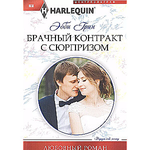 Kāzu līgums ar pārsteigumu