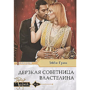 Drosmīgā valdnieka padomniece