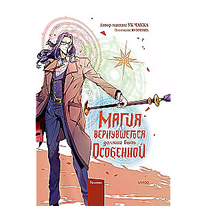 Atgriezušās maģijai jābūt īpašai. 5. sējums