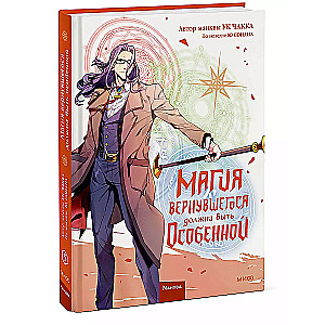 Atgriezušās maģijai jābūt īpašai. 5. sējums