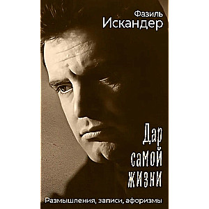 Dzīves dāvana: pārdomas, piezīmes, aforismi