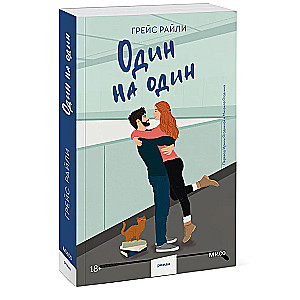 Viens pret vienu
