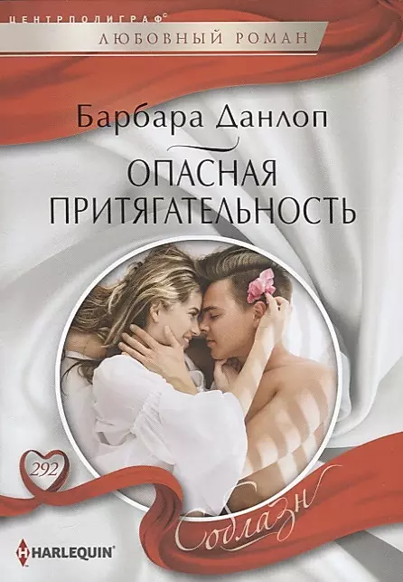 Bīstama pievilcība