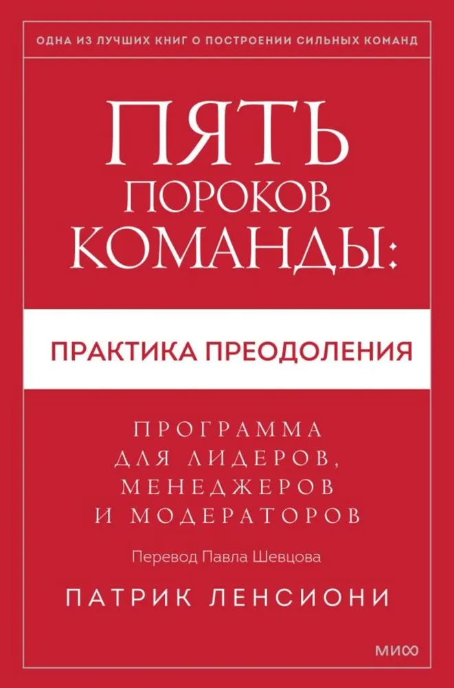 Pieci komandas trūkumi: prakse pārvarēšanai. Programma līderiem, vadītājiem un moderatoriem.